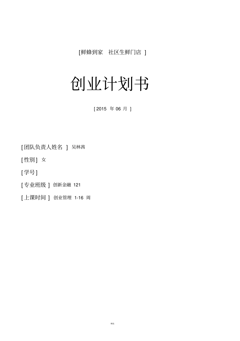 生鲜门店创业计划书_第1页