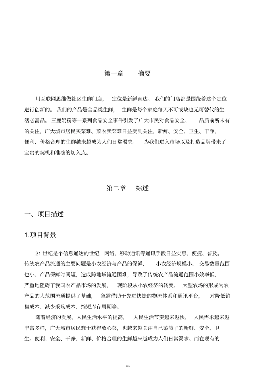 生鲜门店创业计划书_第2页