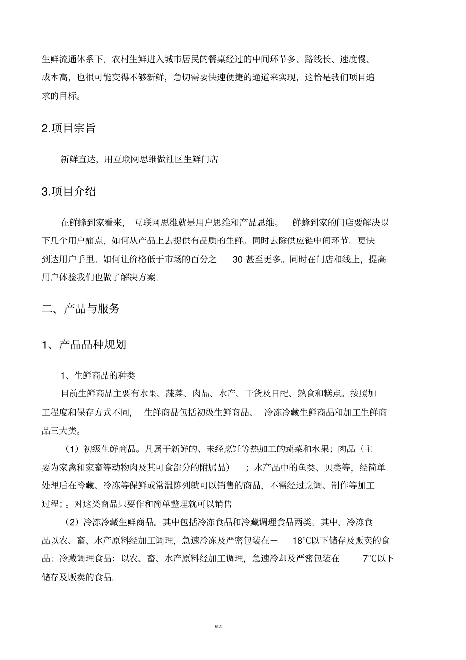 生鲜门店创业计划书_第3页