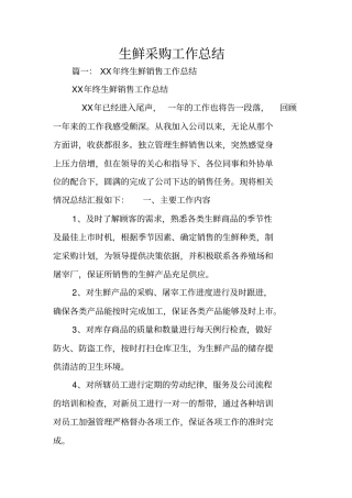 生鲜采购工作总结