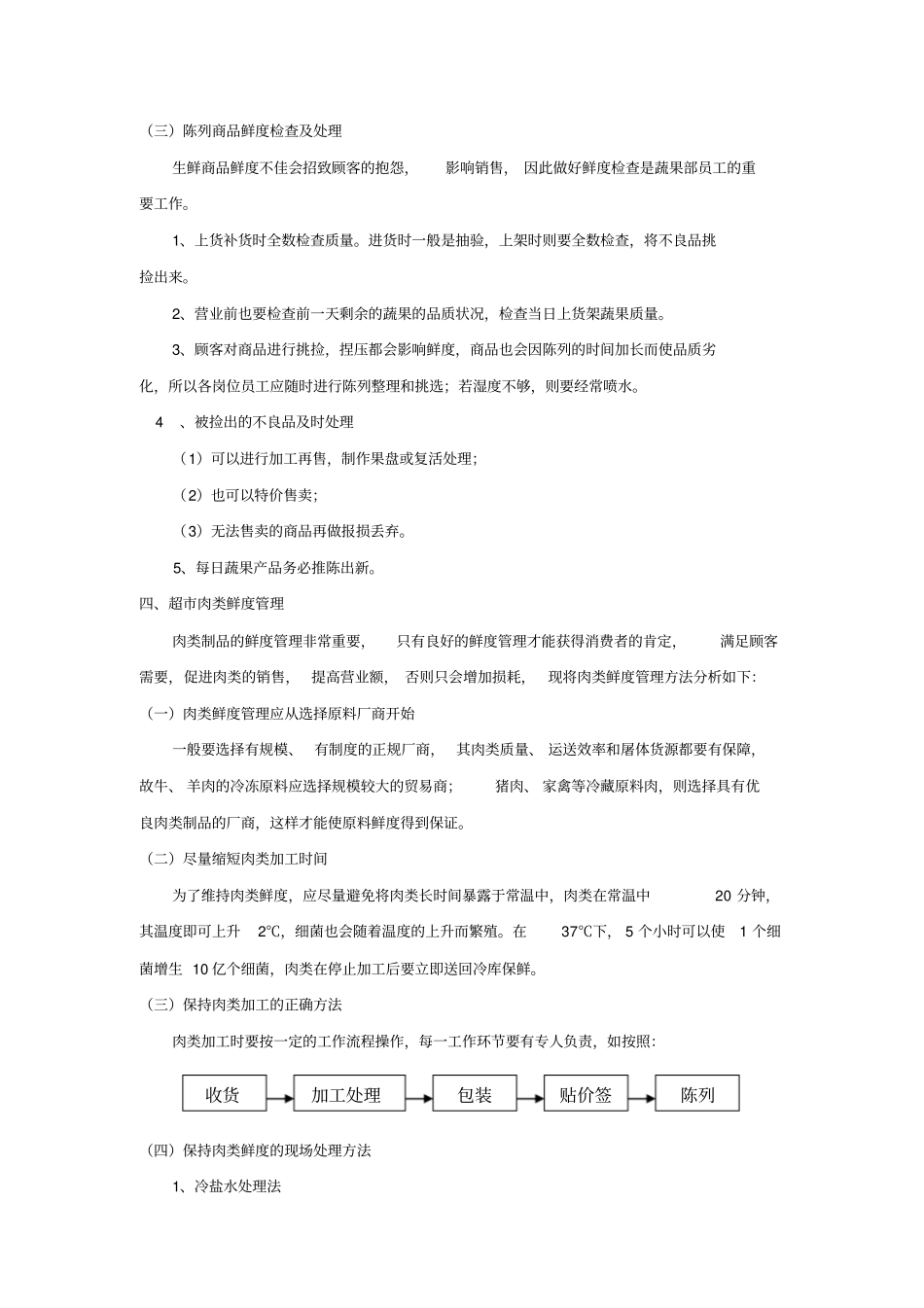 生鲜鲜度管理保养方法_第3页