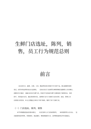 生鲜门店陈列,销售,行为规范