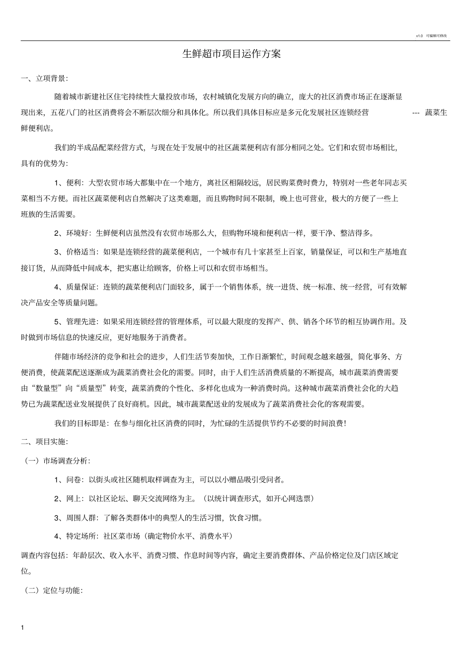 生鲜超项目运作方案_第1页