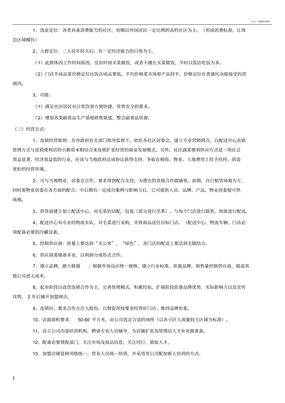 生鲜超项目运作方案_第2页