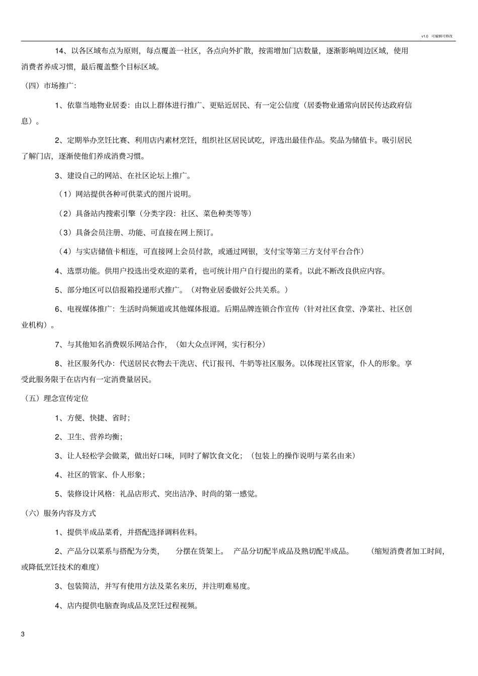 生鲜超项目运作方案_第3页