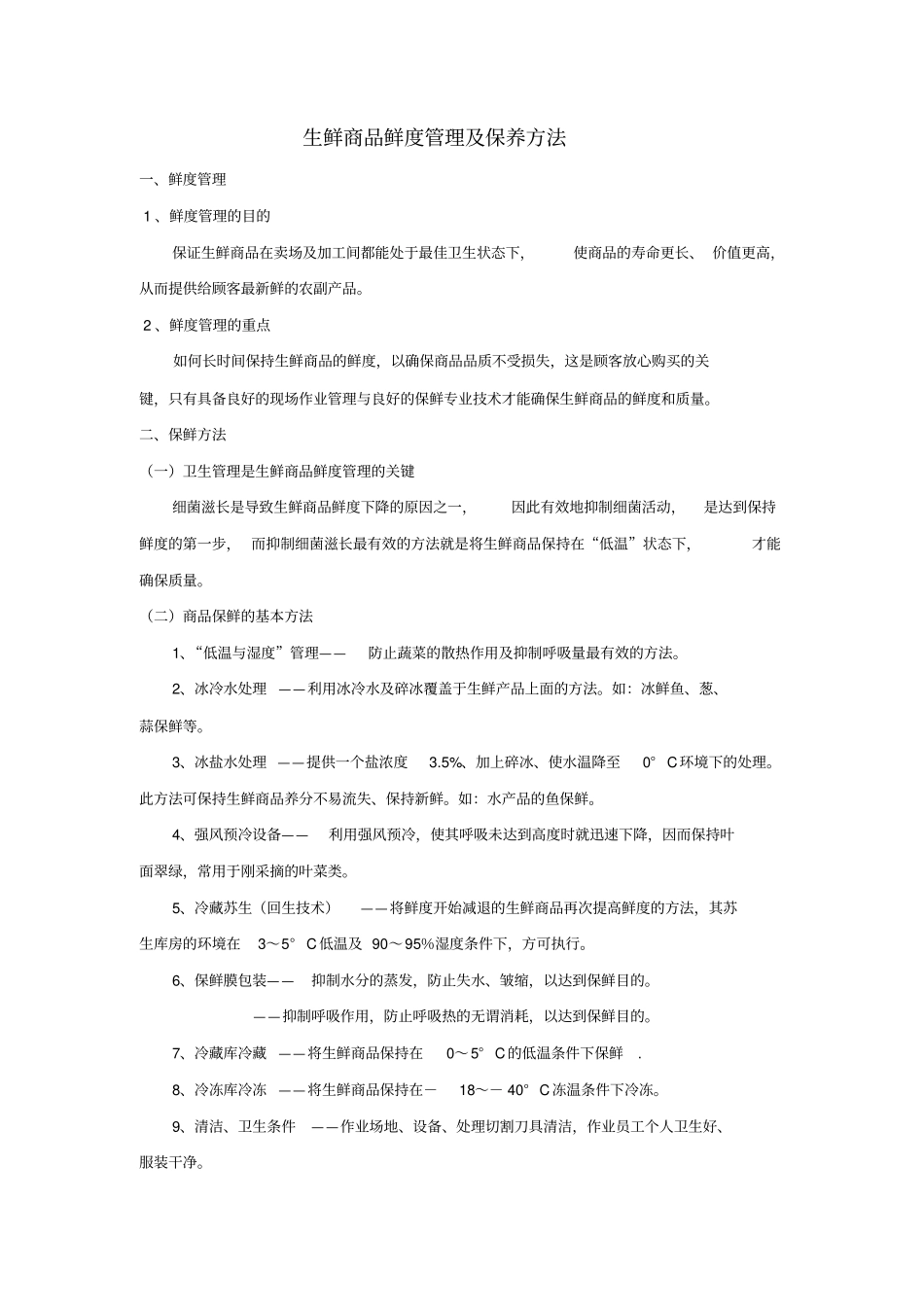 生鲜鲜度管理及保养方法_第1页