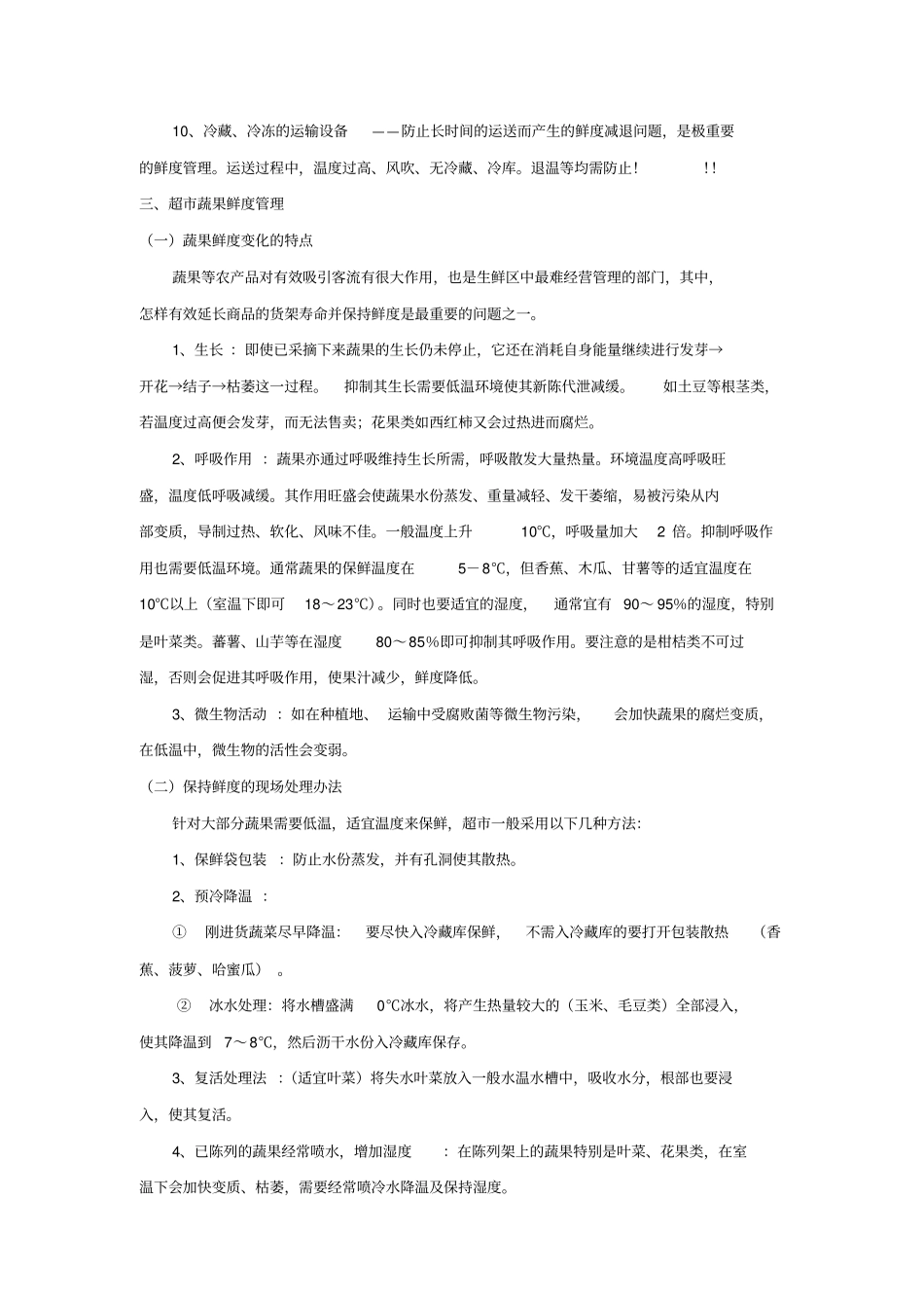 生鲜鲜度管理及保养方法_第2页