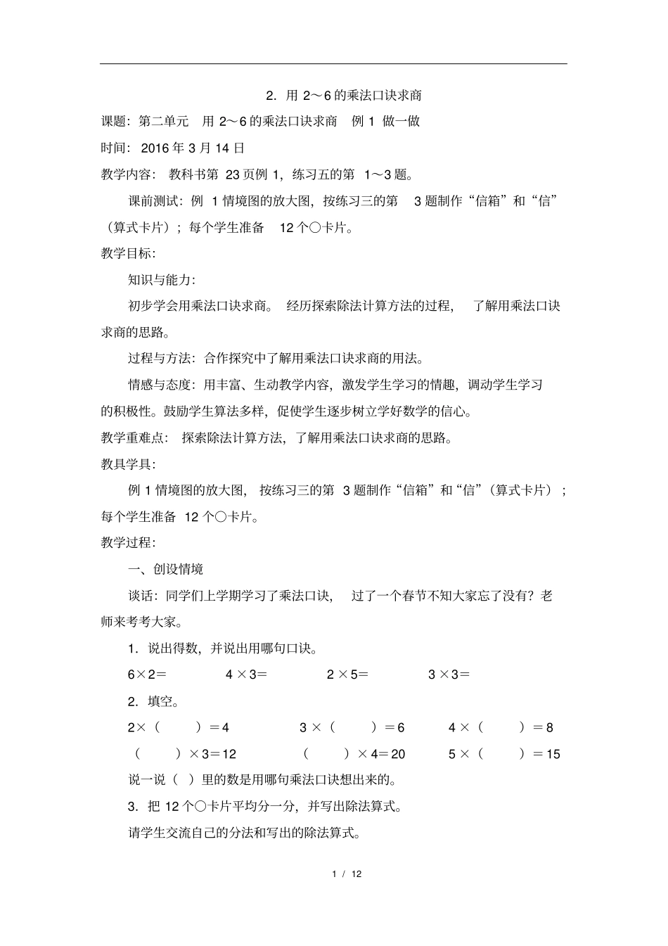 用6的乘法口诀求商教学设计_第1页