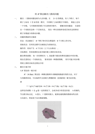 用A算法解决八数码问题