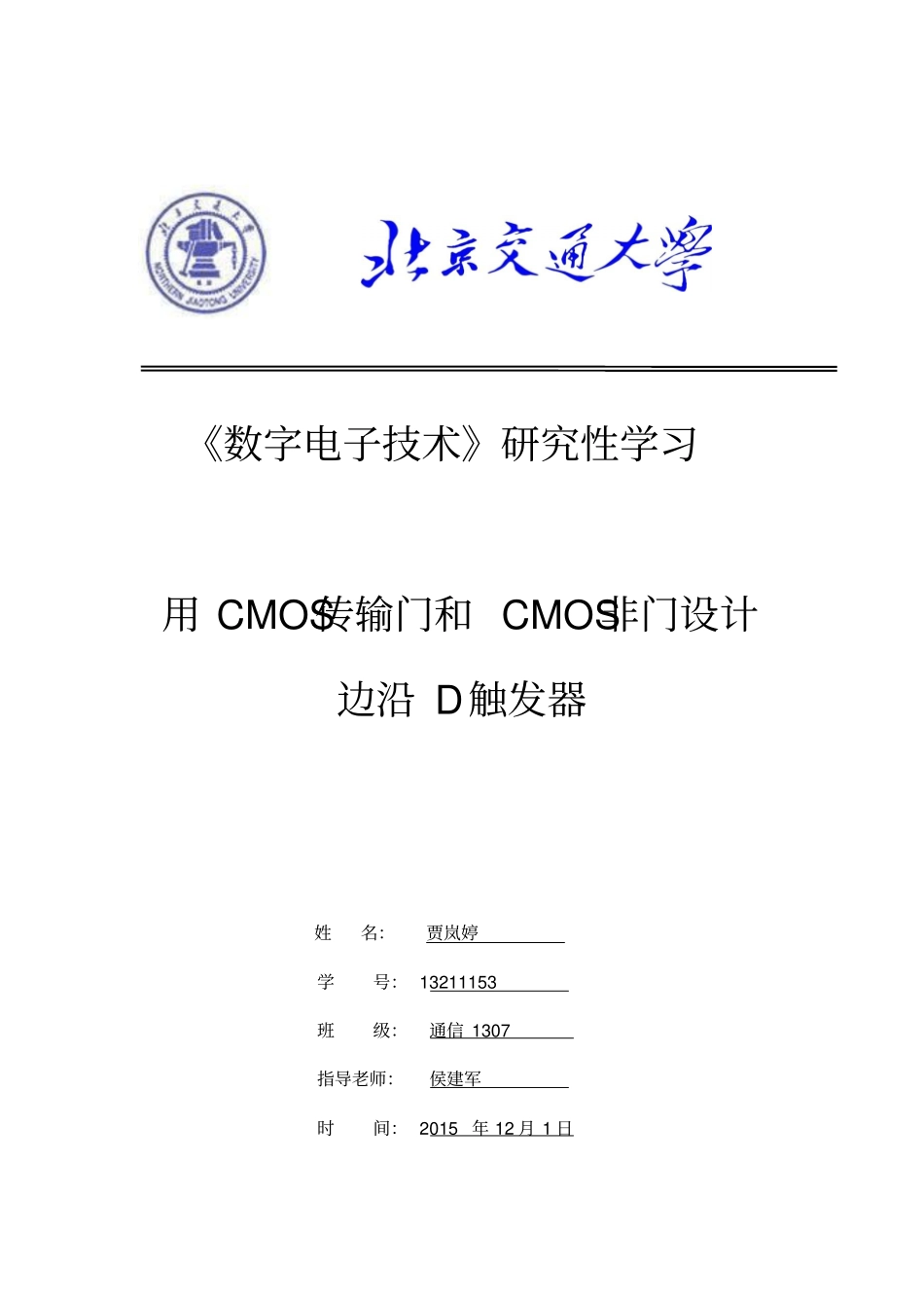 用CMOS传输门和CMOS非门设计边沿D触发器汇总_第1页
