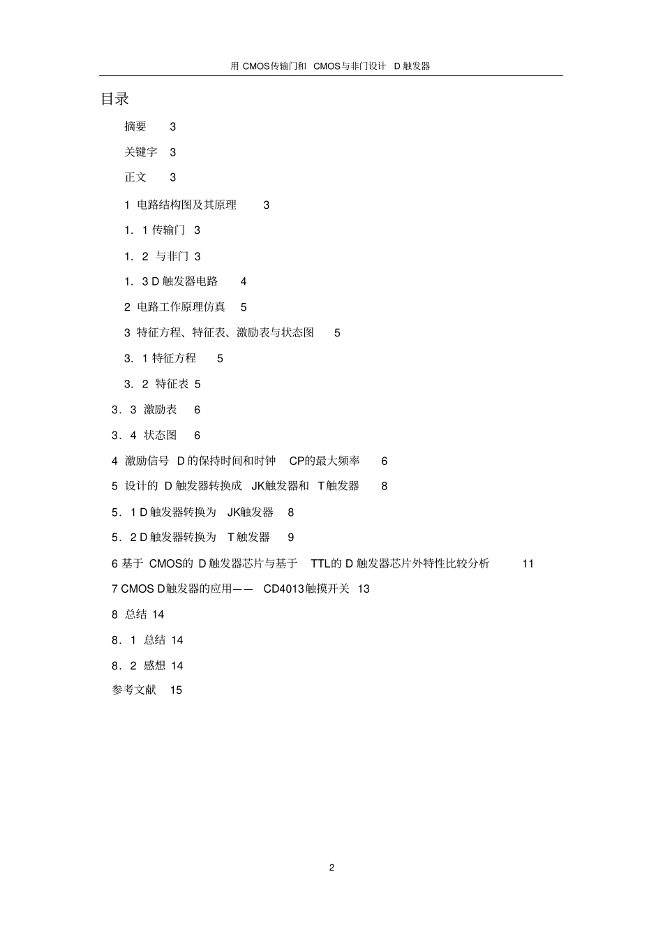 用CMOS传输门和CMOS非门设计边沿D触发器汇总_第2页