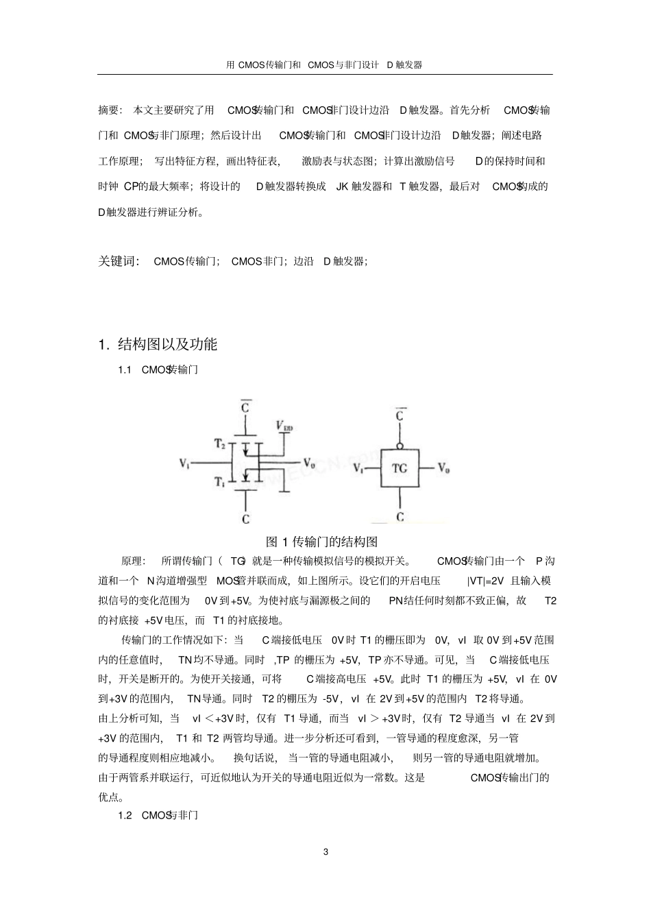 用CMOS传输门和CMOS非门设计边沿D触发器汇总_第3页