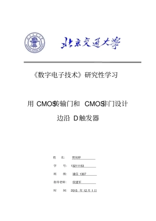 用CMOS传输门和CMOS非门设计边沿D触发器汇总