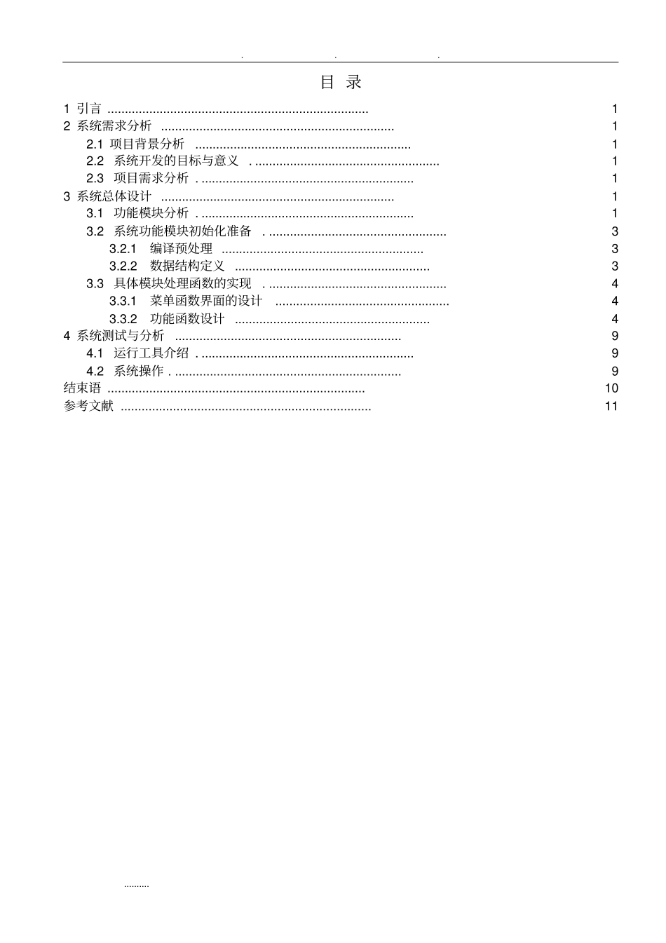 用C语言实现一个简单的学生成绩管理系统方案_第1页