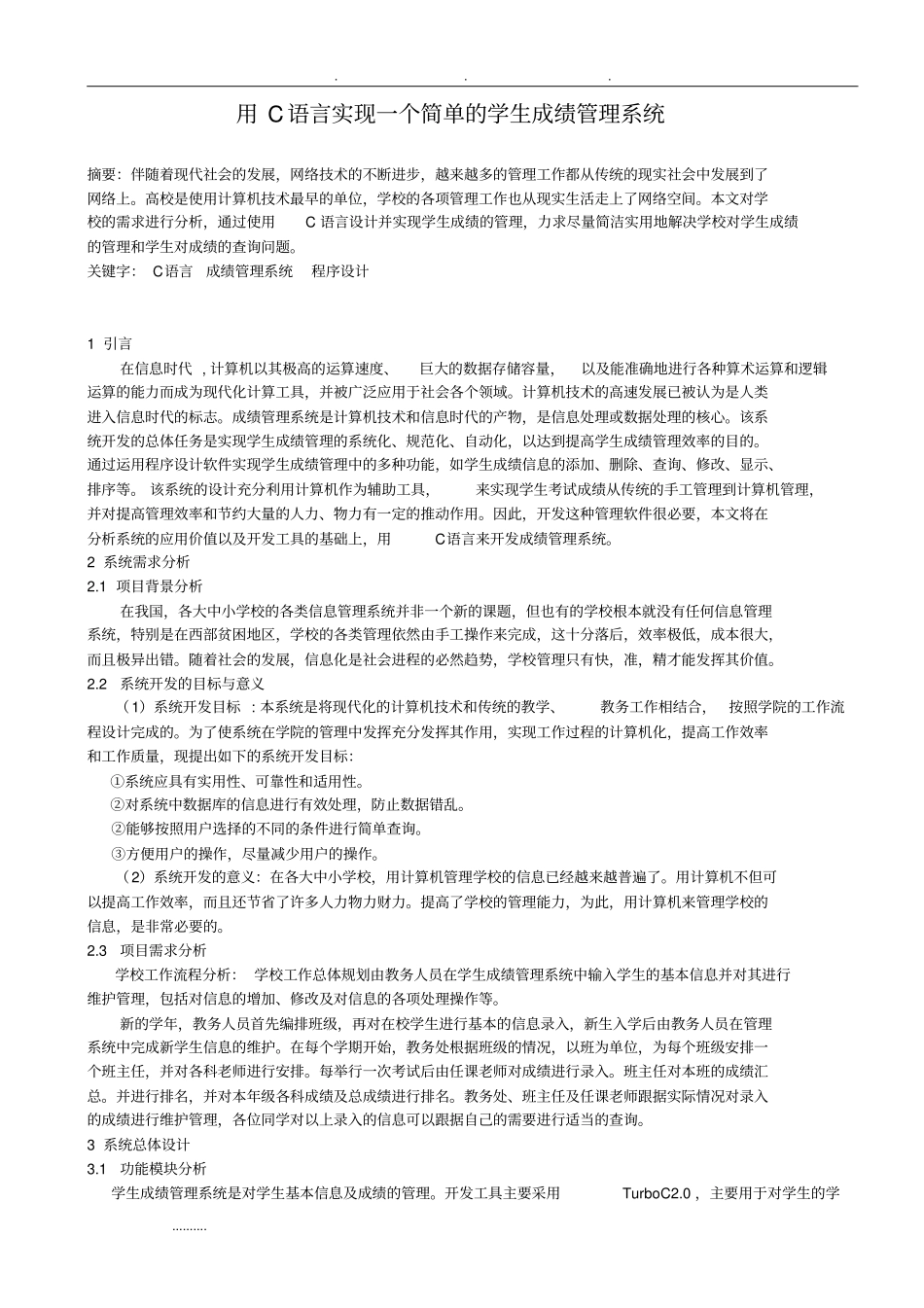 用C语言实现一个简单的学生成绩管理系统方案_第2页