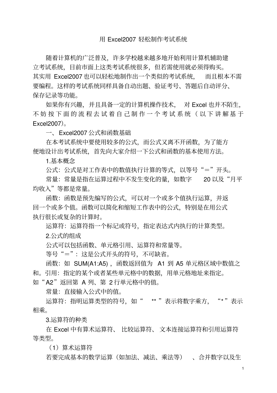 用Excel2007轻松制作考试系统资料_第1页
