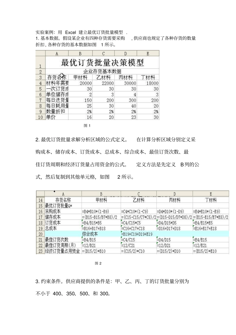 用Excel建立最优订货批量模型_第1页