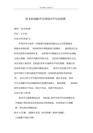 用EXCEL软件实现移动平均法预测