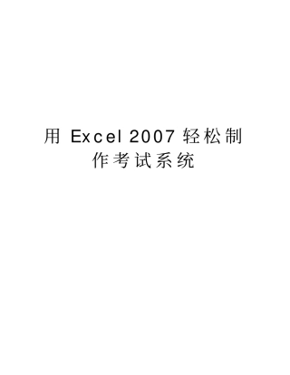 用excel轻松制作考试系统学习资料