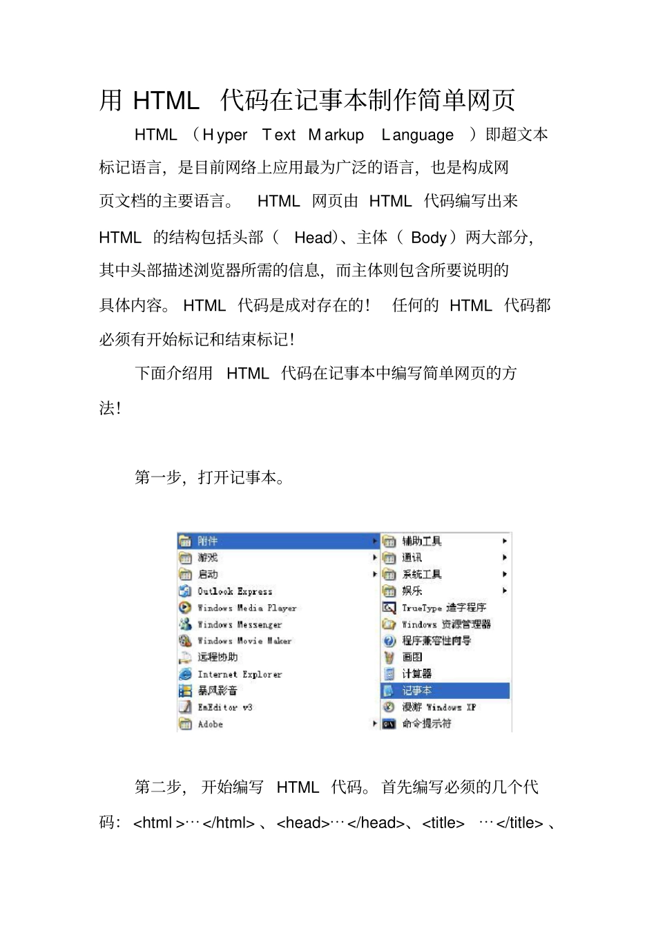 用HTML代码在记事本制作简单网_第1页