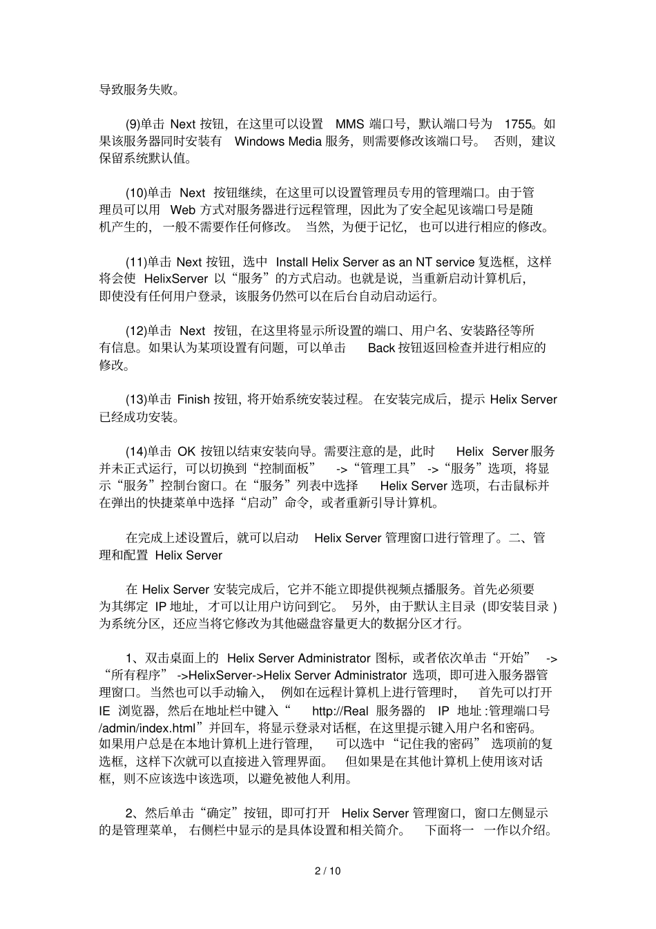 用HelixServer搭建流媒体服务器教程_第2页