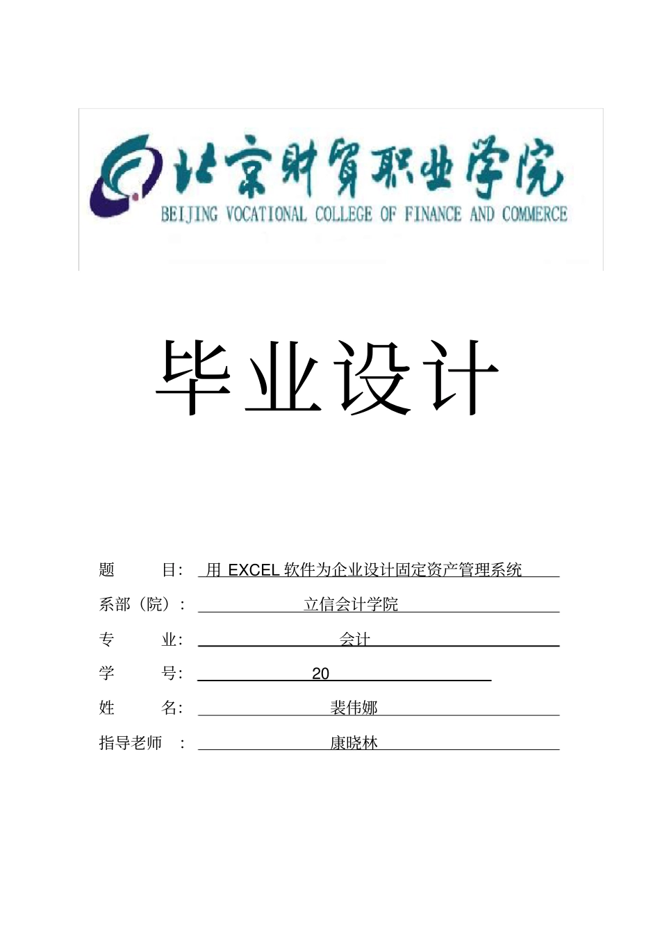 用EXCEL软件为企业设计固定资产管理系统_第1页