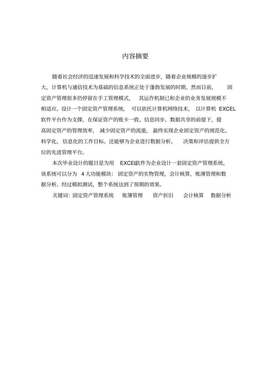 用EXCEL软件为企业设计固定资产管理系统_第2页