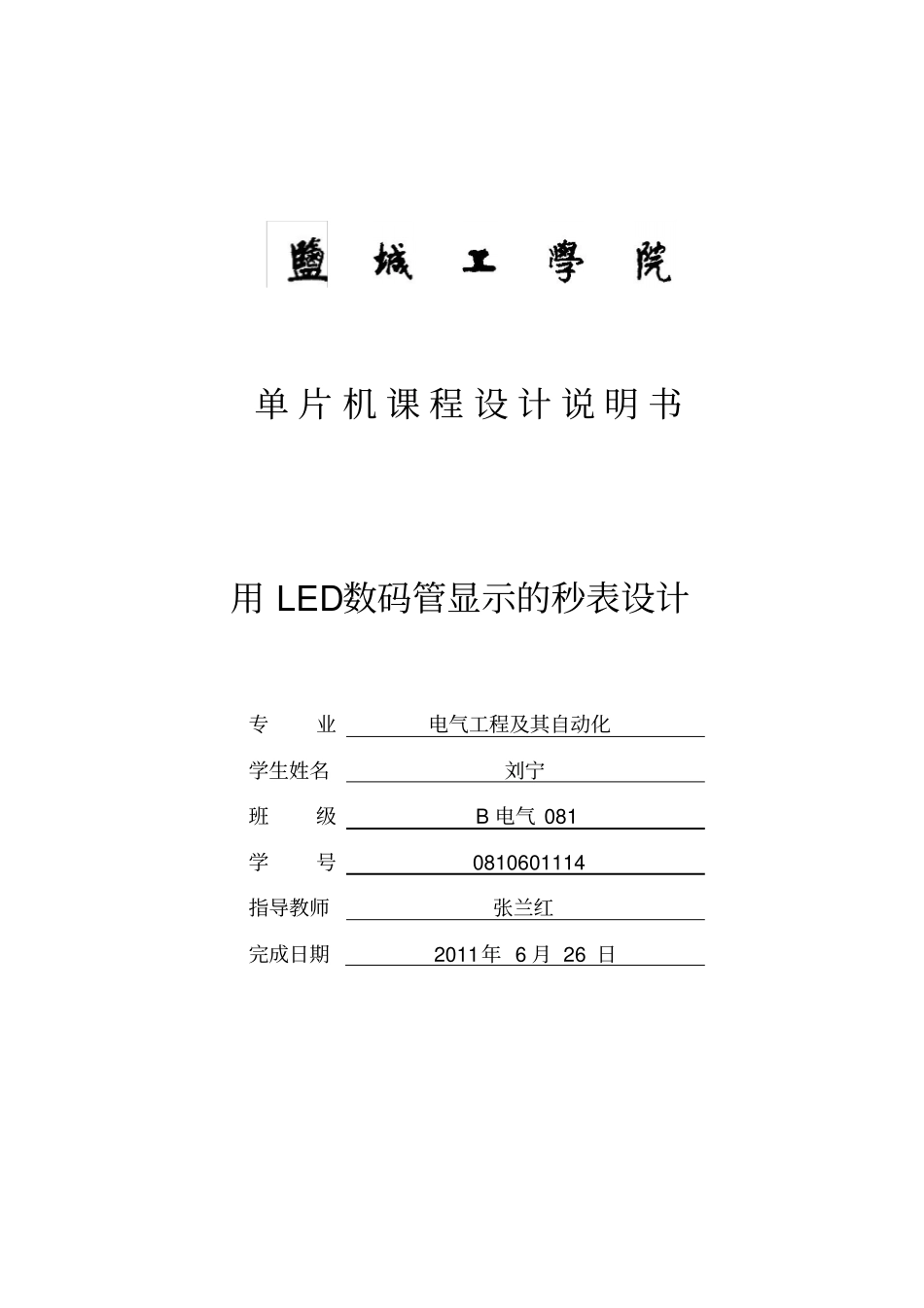 用LED数码管显示的秒表设计_第1页