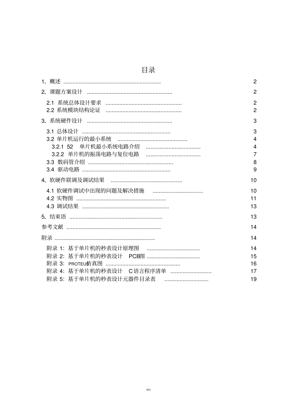 用LED数码管显示的秒表设计_第2页
