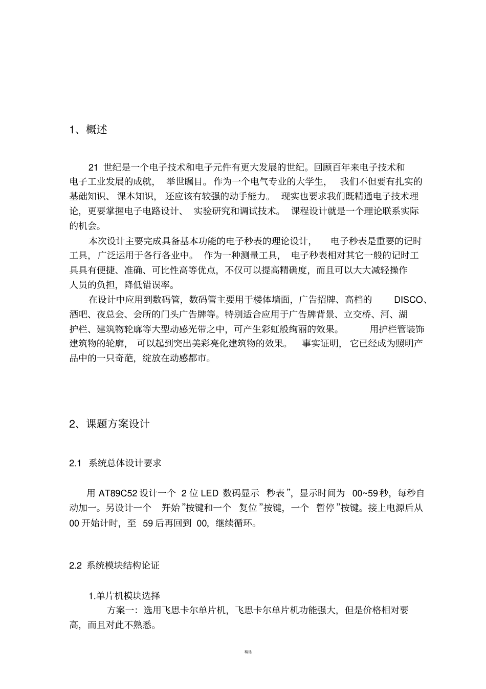 用LED数码管显示的秒表设计_第3页