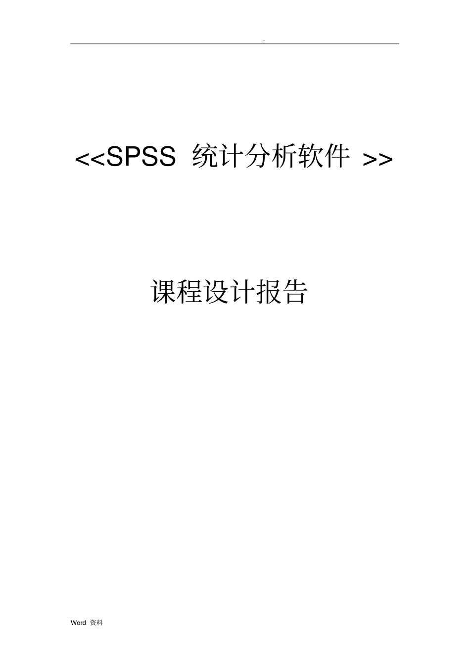 用spss对学生成绩进行分析范文_第1页