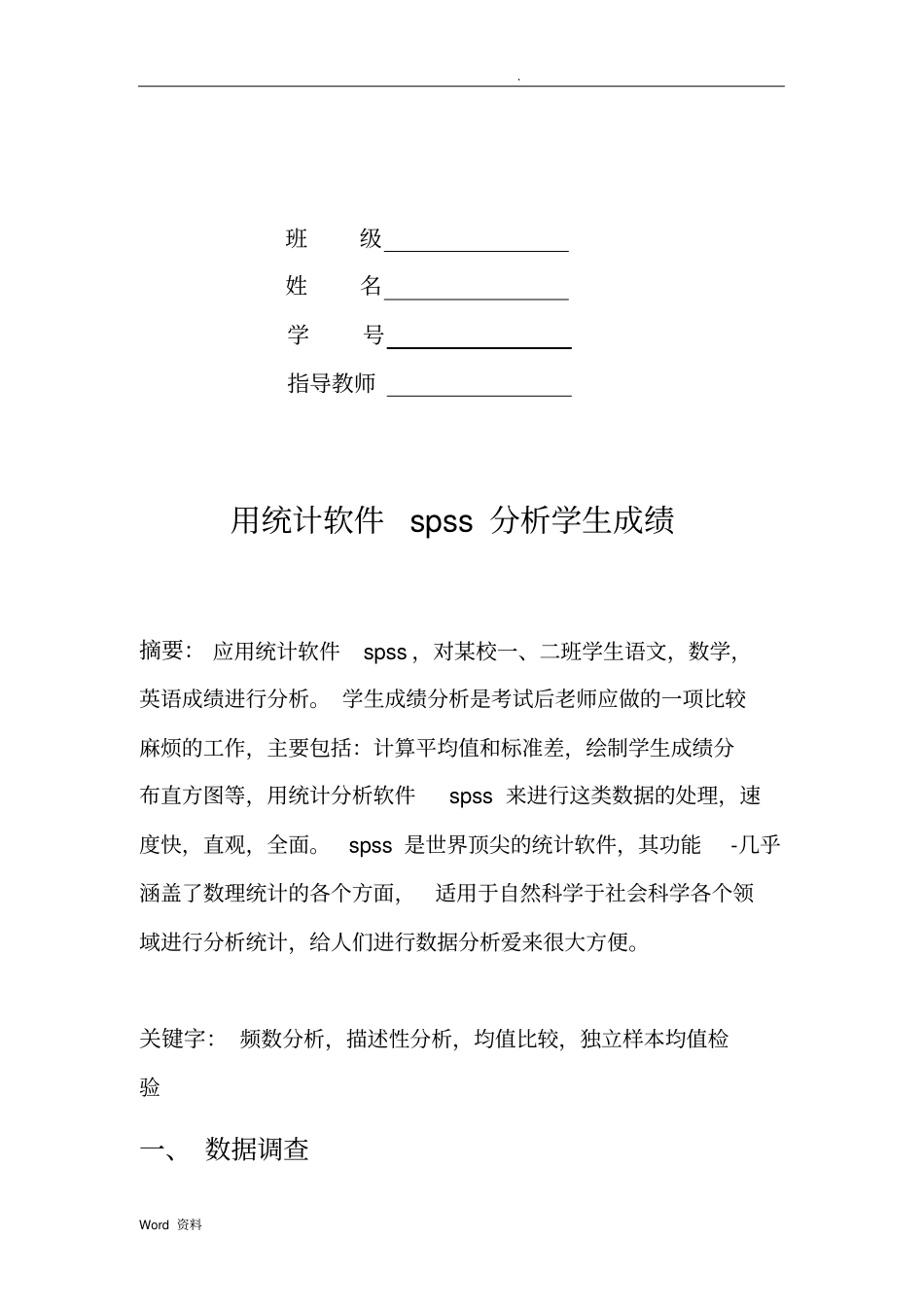 用spss对学生成绩进行分析范文_第2页