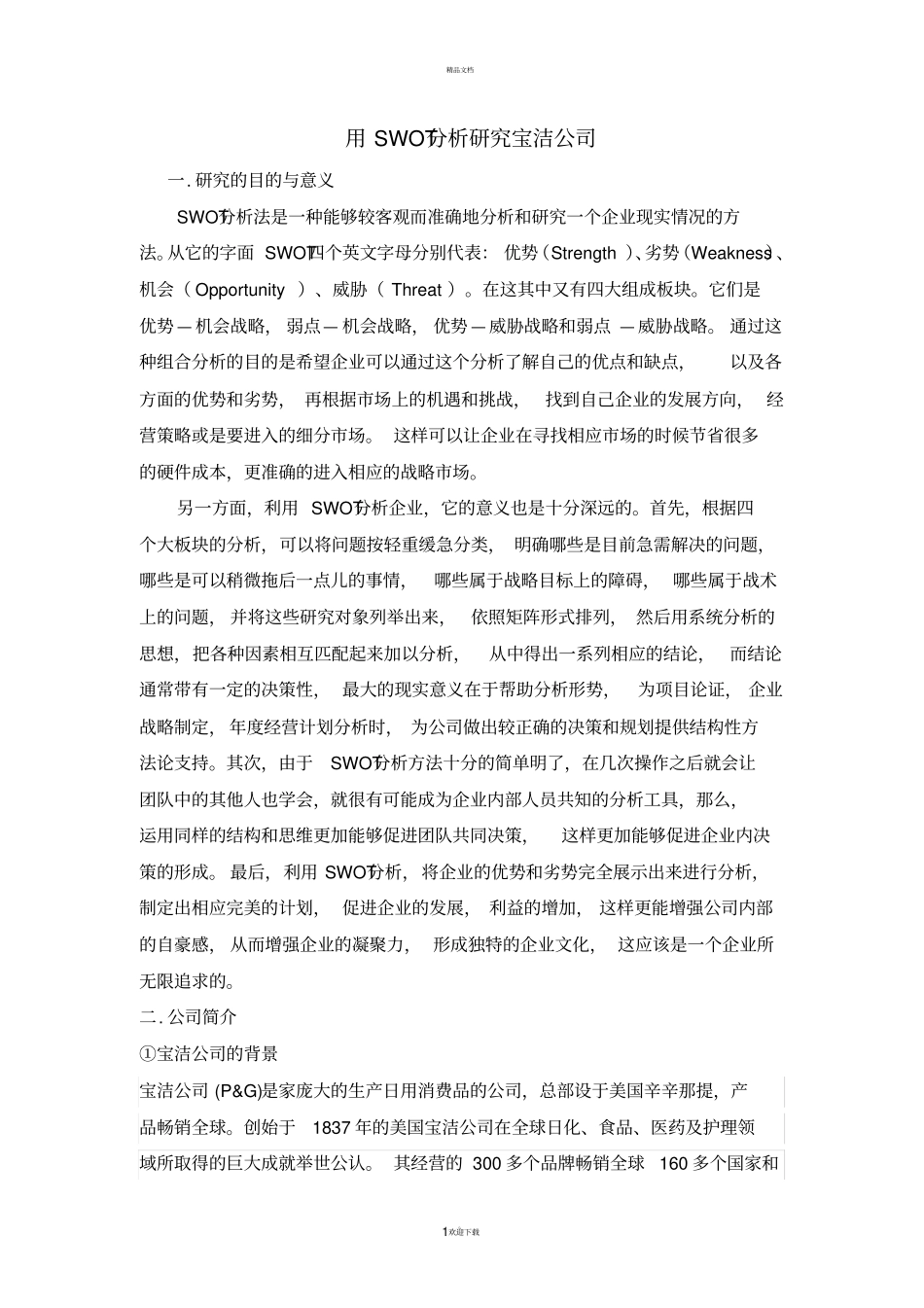 用SWOT分析研究宝洁公司_第1页