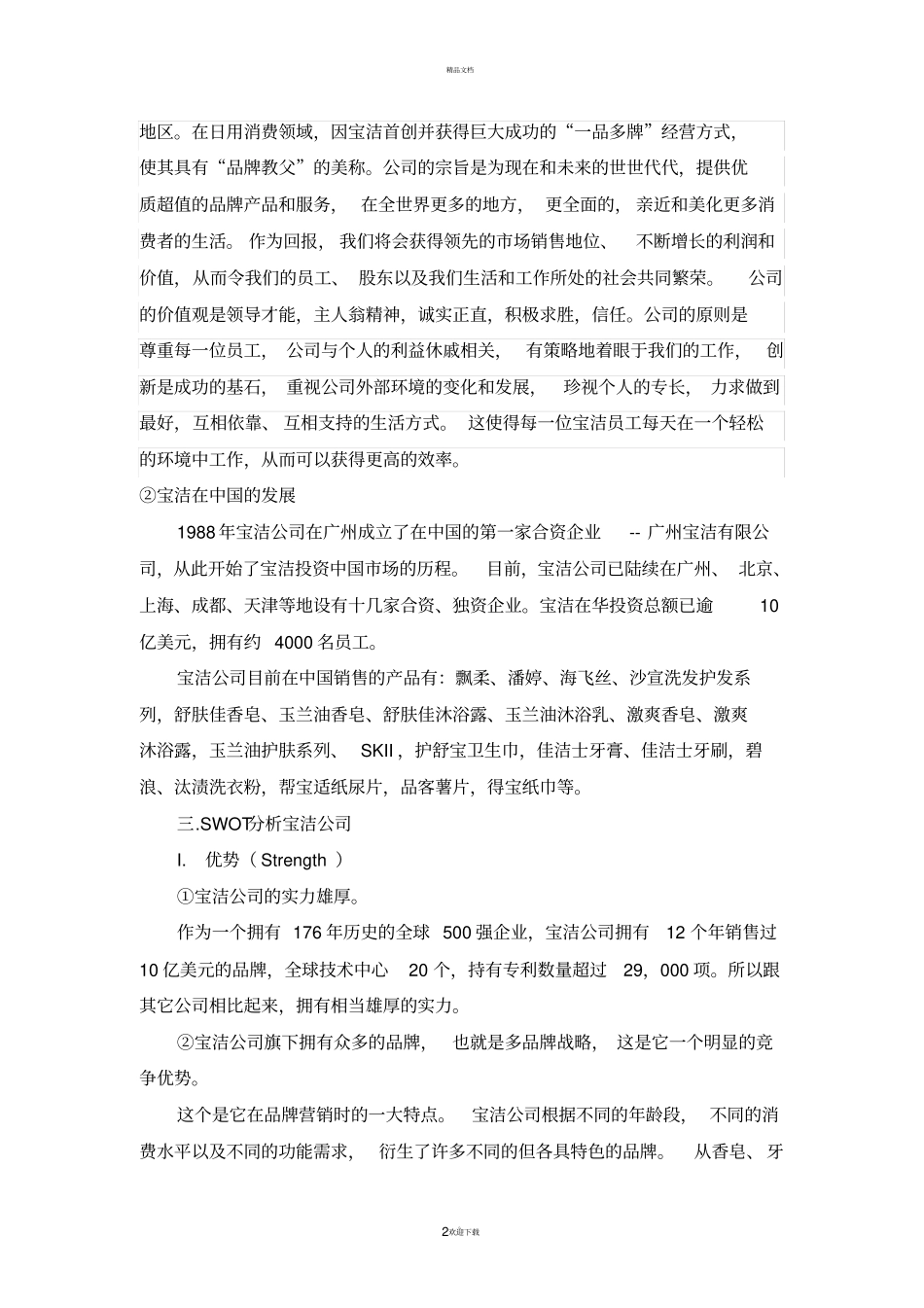 用SWOT分析研究宝洁公司_第2页