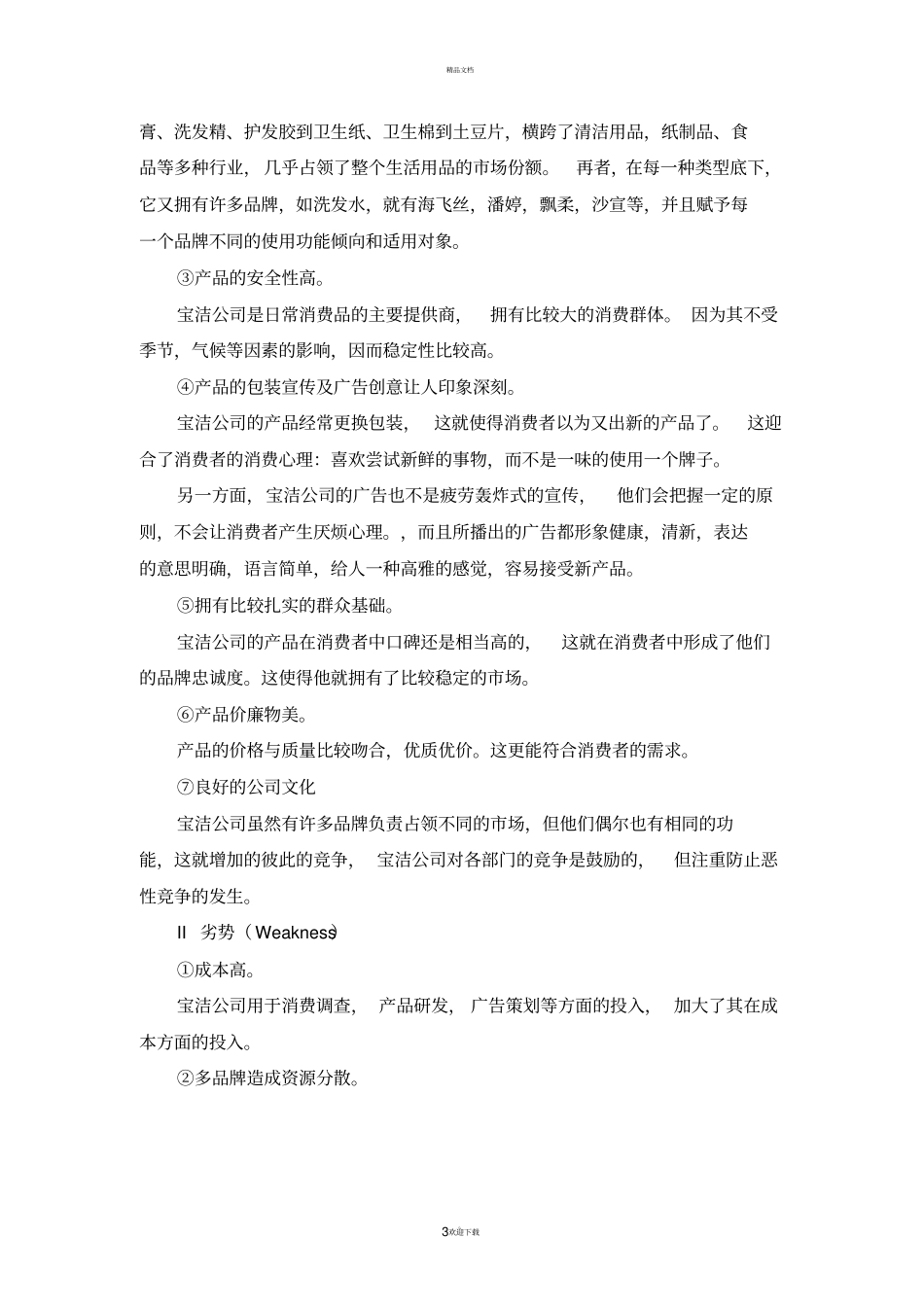 用SWOT分析研究宝洁公司_第3页