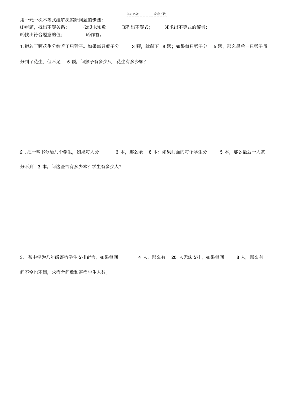 用一元一次不等式组解决实际问题的步骤_第1页
