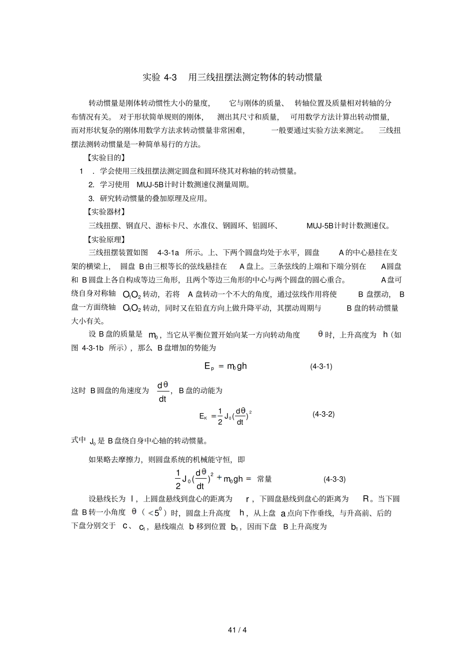 用三线扭摆法测定物体的转动惯量_第1页