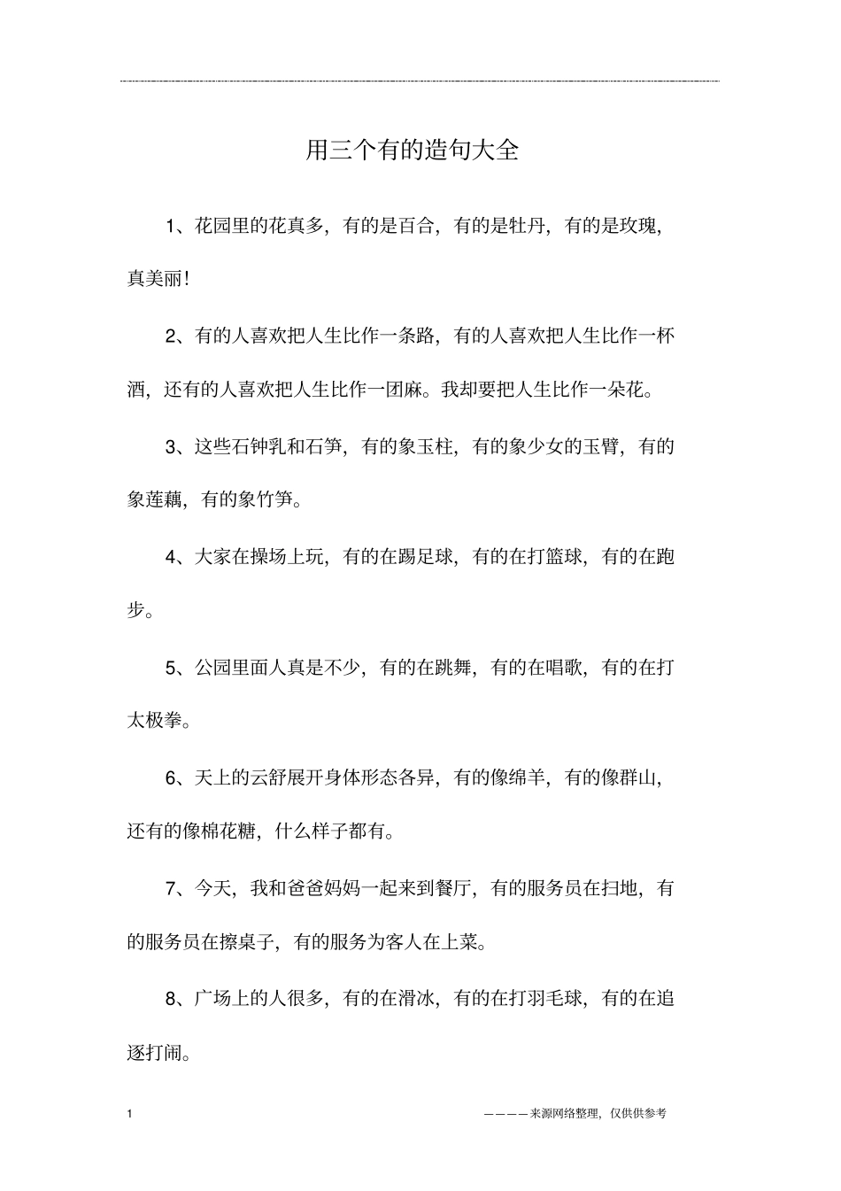 用三个有的造句大全_第1页