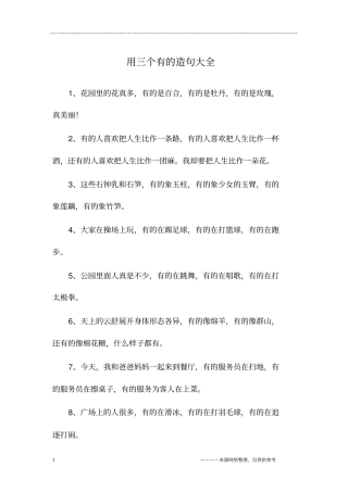 用三个有的造句大全