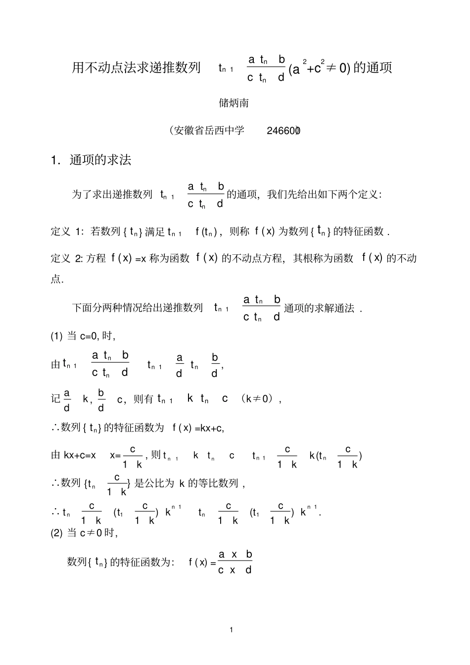 用不动点法求数列通项公式_第1页