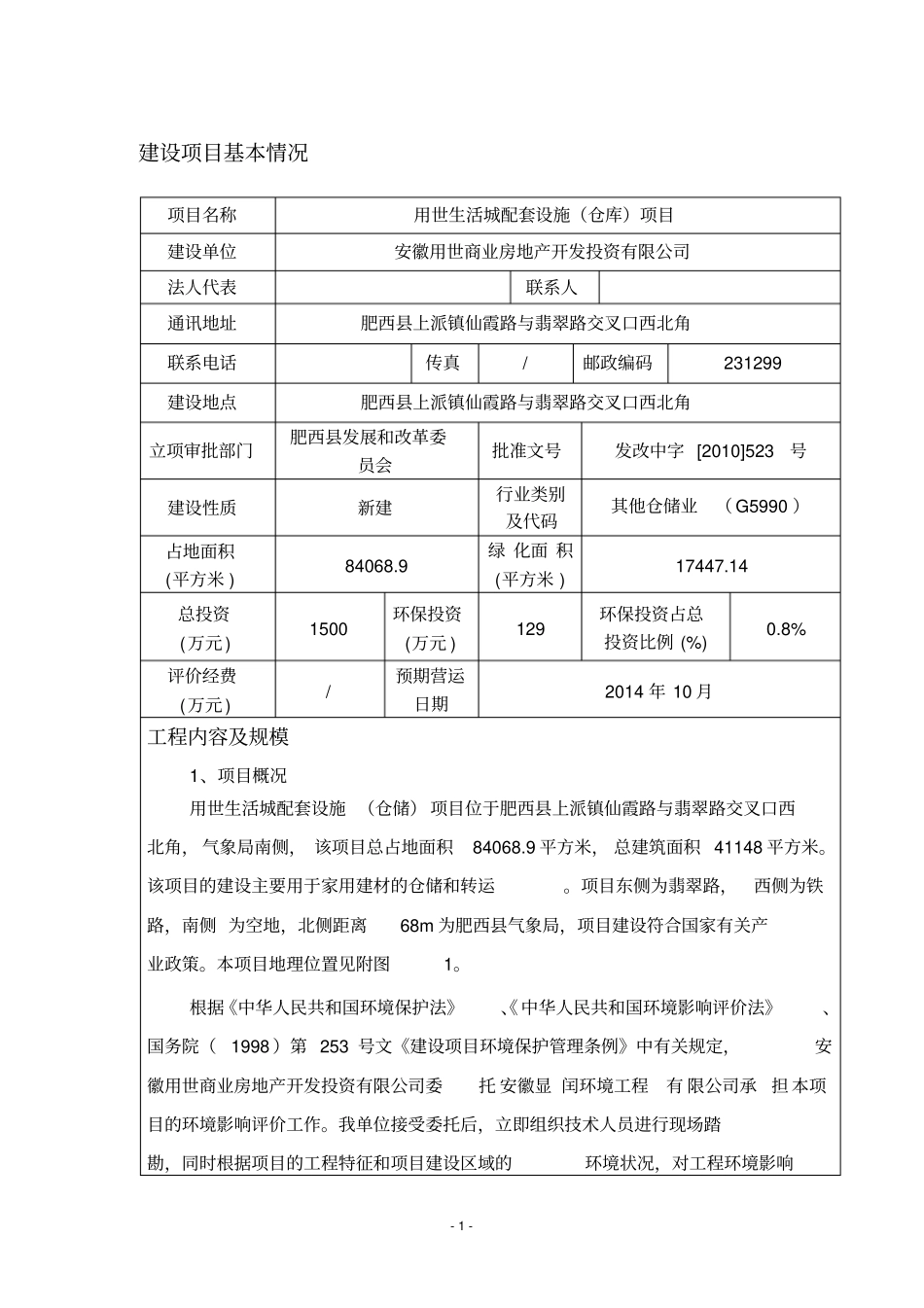 用世生活城拍套设施仓库项目环境评价书表_第2页