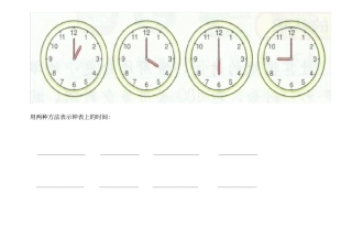 用两种方法表示钟表上的时间