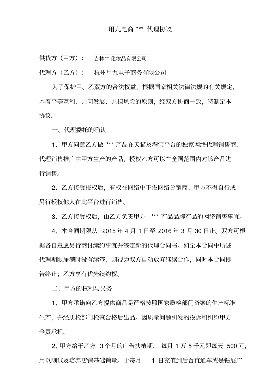 用九电商代理协议_第1页