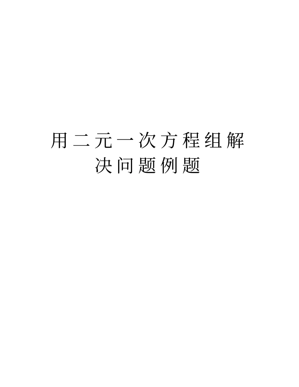 用二元一次方程组解决问题例题讲解学习_第1页