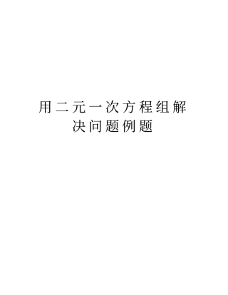 用二元一次方程组解决问题例题讲解学习