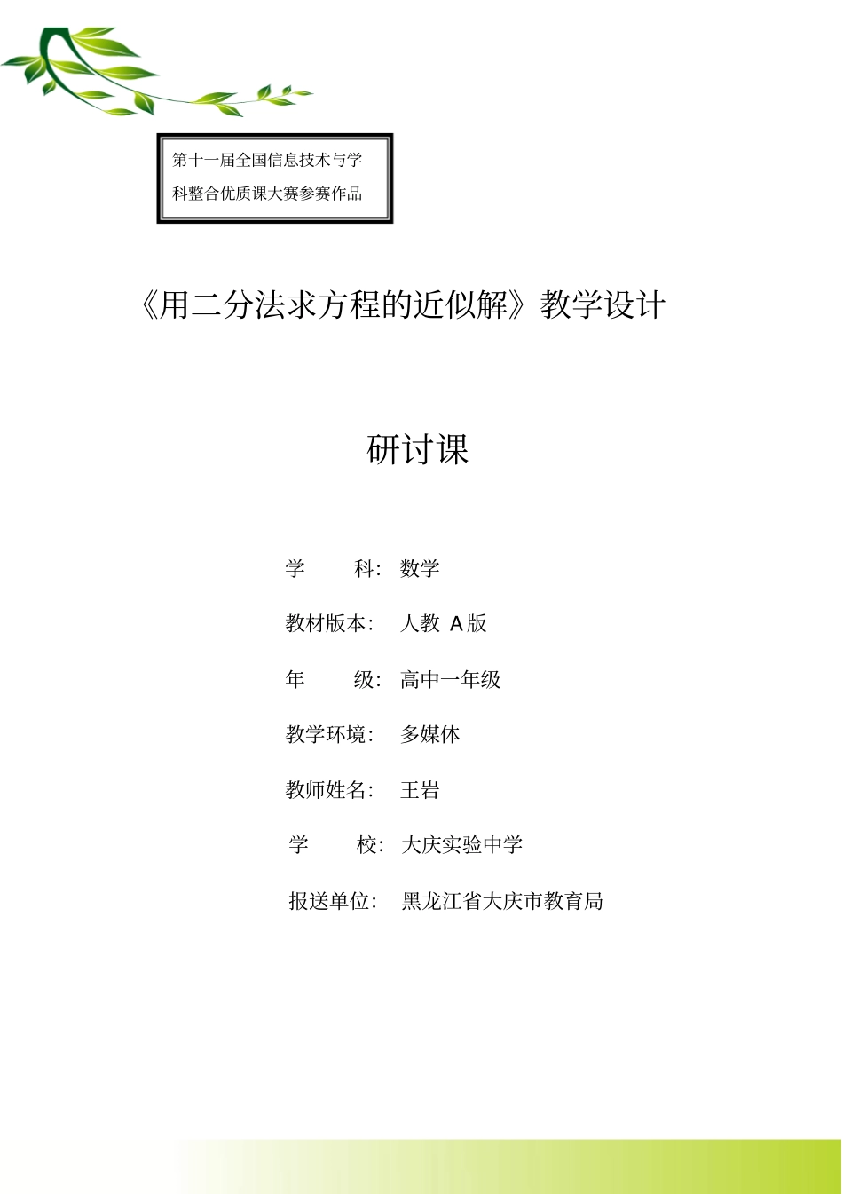 用二分法求方程近似解教学设计_第1页