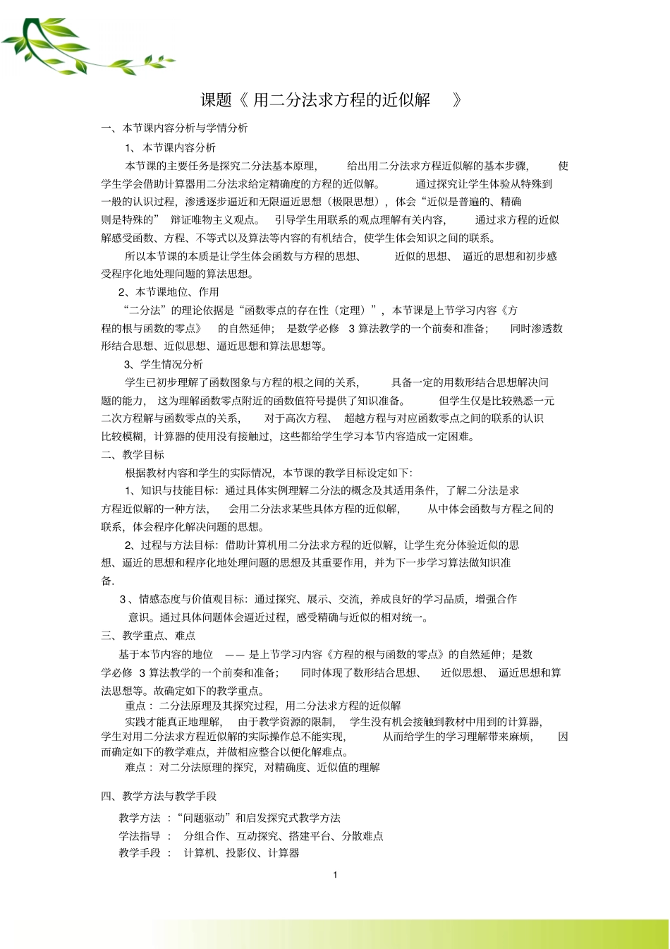 用二分法求方程近似解教学设计_第2页