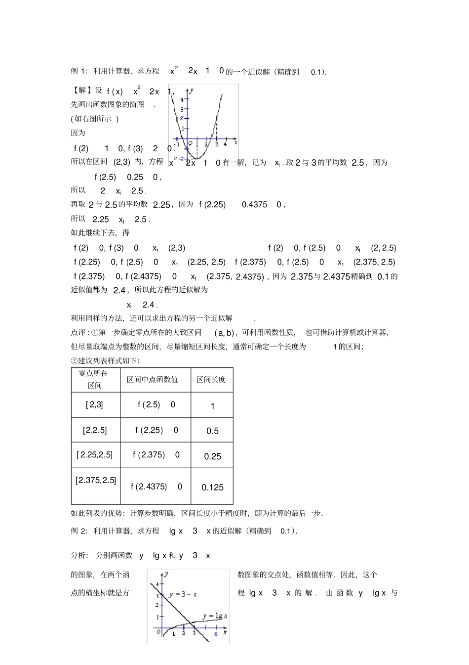 用二分法求方程近似解经典例题及答案_第1页
