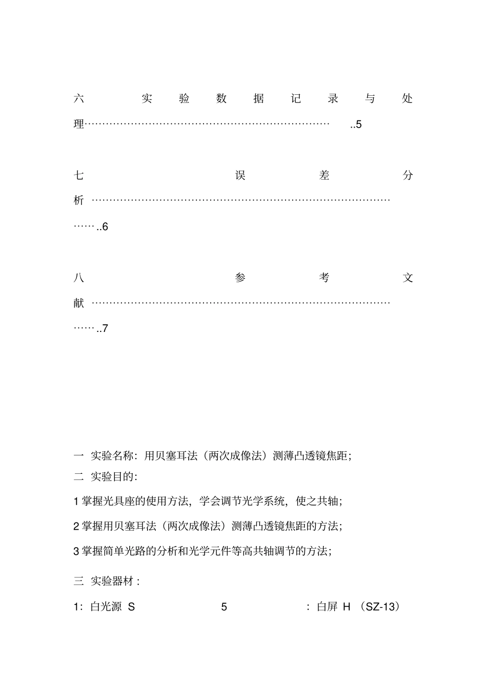 用二次成像法测凸透镜焦距试验报告_第3页