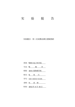 用二次成像法测凸透镜焦距试验报告